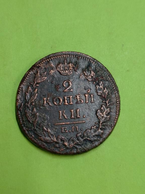 2 Копейки 1814 г. НМ. Александр 1.