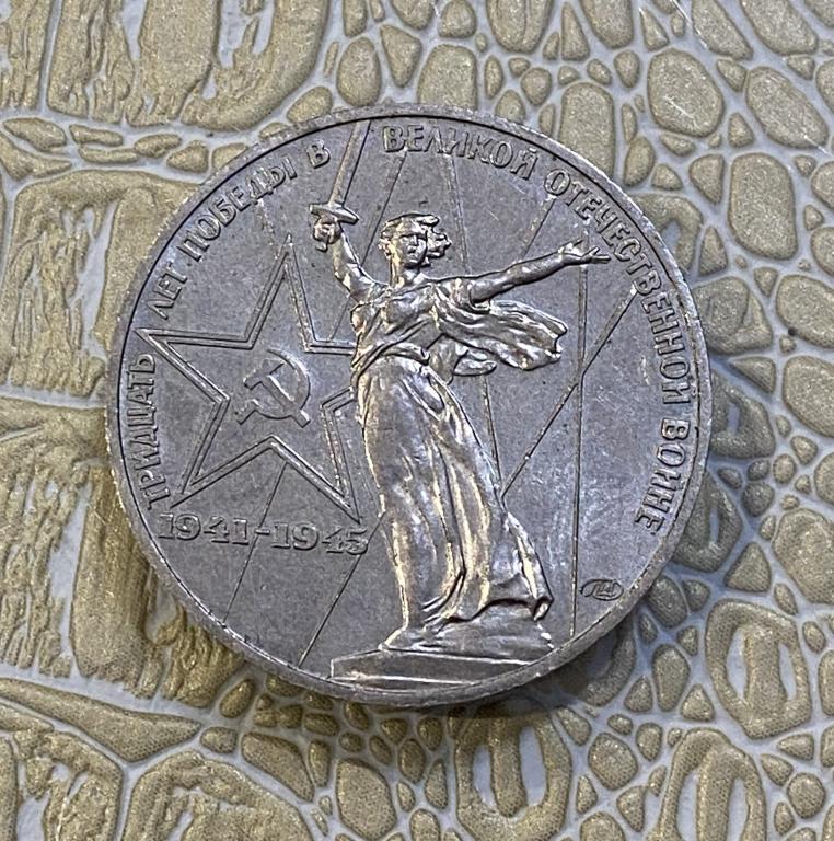 1 рубль 1975 г. "30 лет Победы".