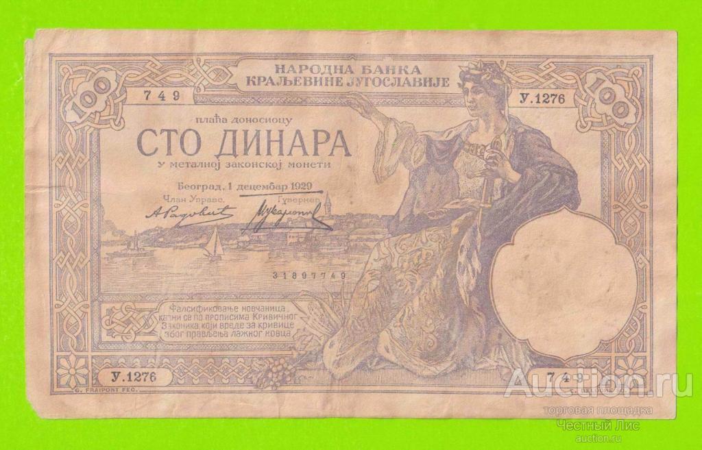 Югославия - 100 динаров - 1929 - ВЕТХАЯ