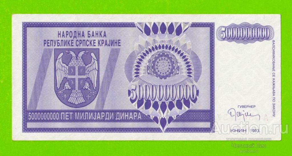 Хорватия (Сербская Краина) - 5000000000 / 5 миллиардов динаров - 1993 (A)