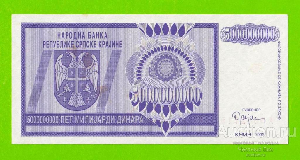 Хорватия (Сербская Краина) - 5000000000 / 5 миллиардов динаров - 1993 (A) - aUNC-!!!