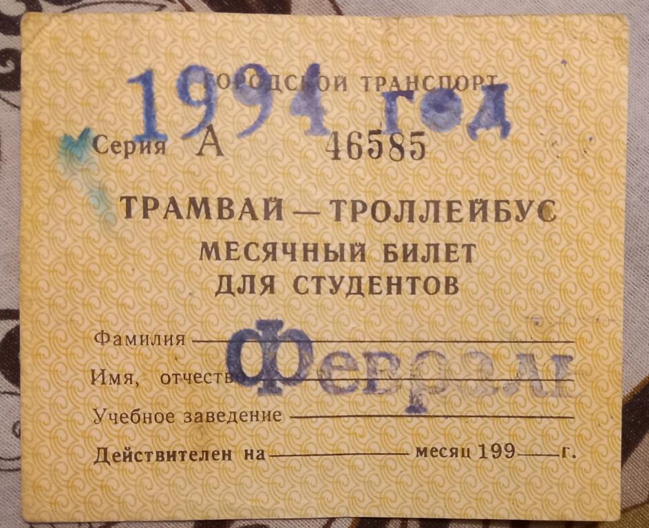 Билет Месячный Студенческий Трамвай - Троллейбус Февраль 1994 год