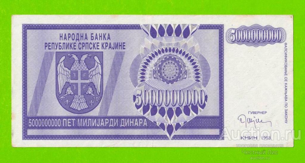 Хорватия (Сербская Краина) - 5000000000 / 5 миллиардов динаров - 1993 (A)