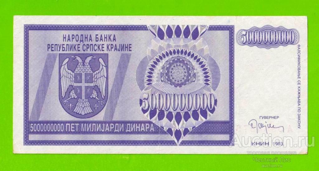Хорватия (Сербская Краина) - 5000000000 / 5 миллиардов динаров - 1993 (A)