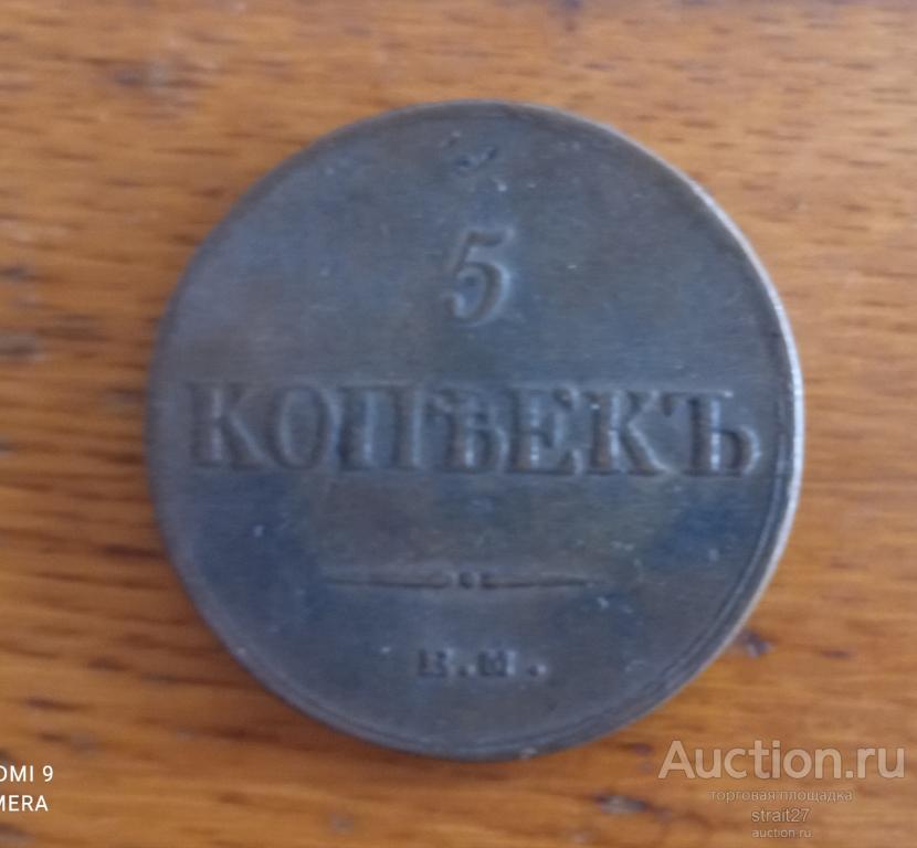 5 копеек 1836  ЕМ-ФХ