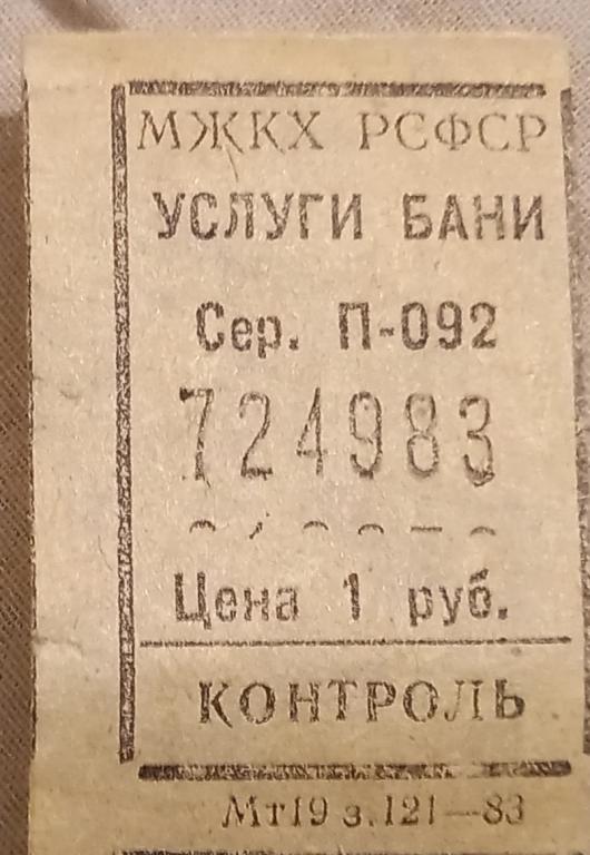 Билет Талон - Услуги Бани 1 рубль - Москва Сандуновские бани 80 годы