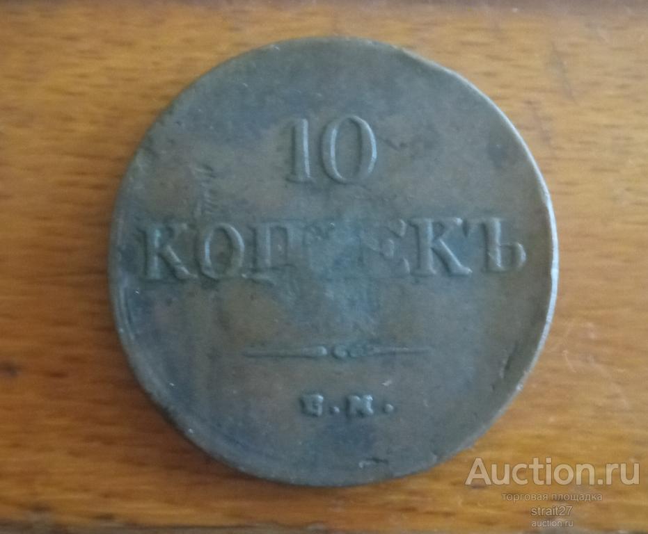 10 копеек 1838  ЕМ-НА