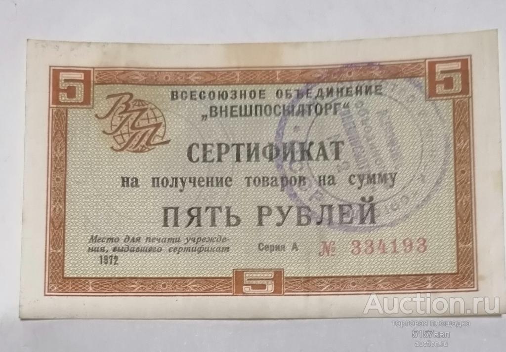 Внешпосылторг - - 5  рублей  - 1972