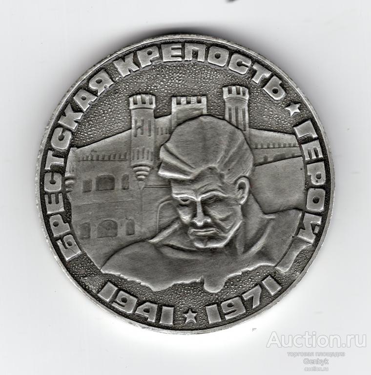 Настольная медаль БРЕСТСКАЯ-КРЕПОСТЬ ГЕРОЙ. 1941-1971 (НМК-22)