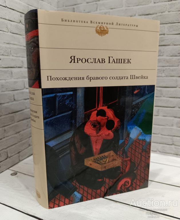 Гашек Ярослав ##86953 Похождения бравого солдата Швейка