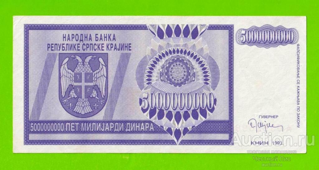 Хорватия (Сербская Краина) - 5000000000 / 5 миллиардов динаров - 1993 (A) - XF!!!