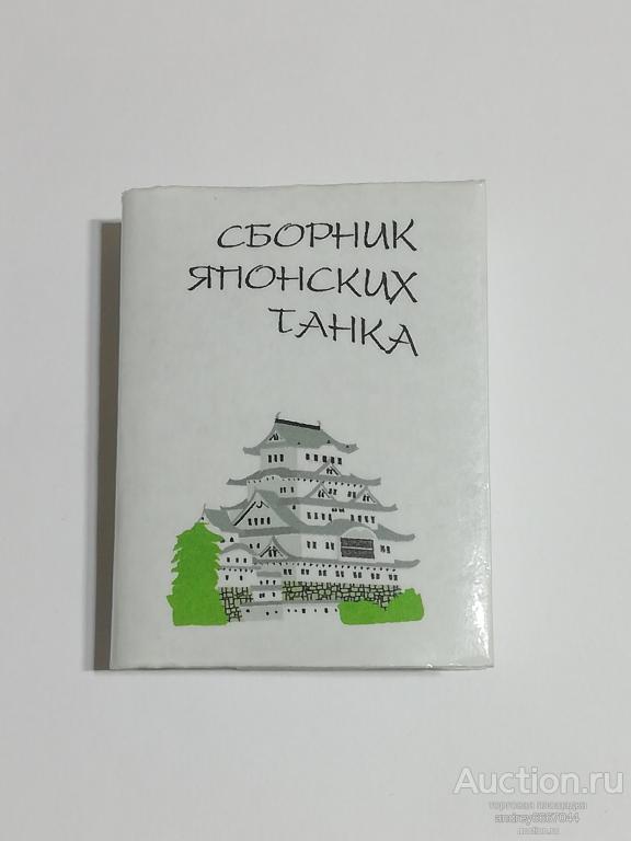 Мини-книга "Сборник японских танка" (2005г.) тираж 150 штук