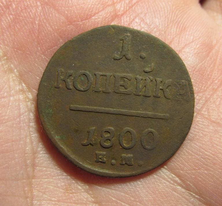 1 копейка 1800 ем (л14/2/2)