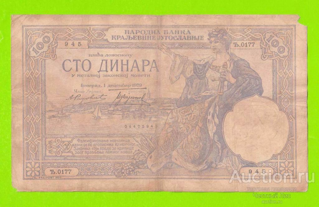 Югославия - 100 динаров - 1929 - ВЕТХАЯ