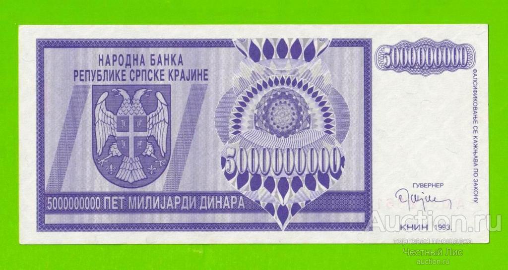 Хорватия (Сербская Краина) - 5000000000 / 5 миллиардов динаров - 1993 (A) - aUNC!!!