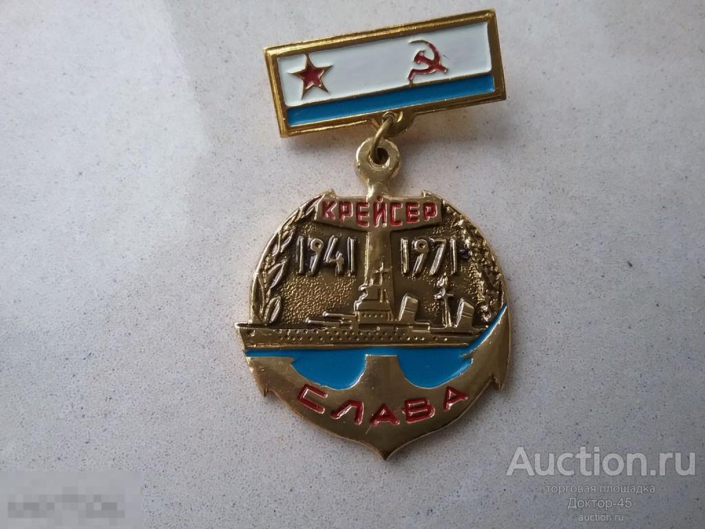 ВМФ СССР  Флот. Крейсер Слава. 30 лет. 1971 г. Разновидность.