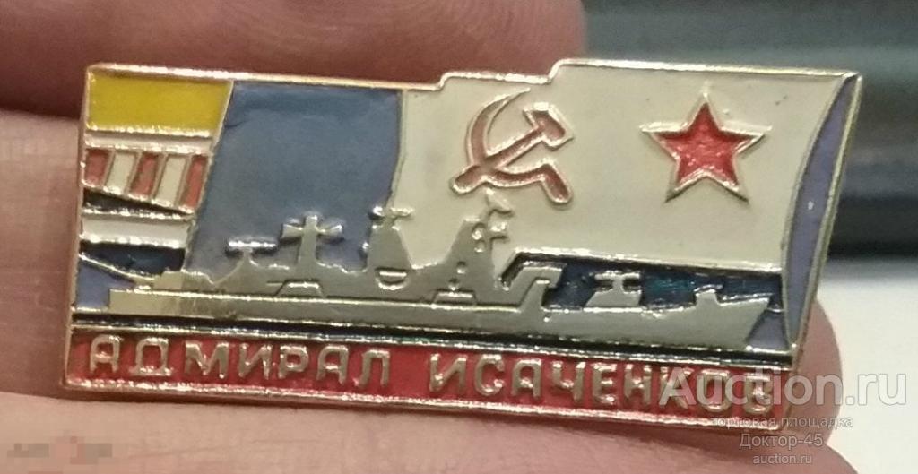 ВМФ СССР.  Флот.   Большой противолодочный корабль Адмирал Исаченков. В ЧЕСТЬ СПУСКА.