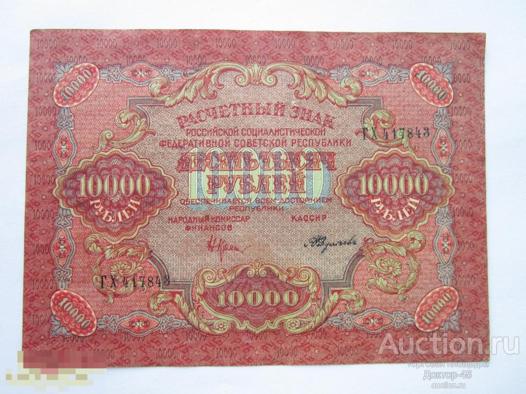 10000 рублей 1919 г. Крестинский - Федулеев. Серия ГХ. aUNC