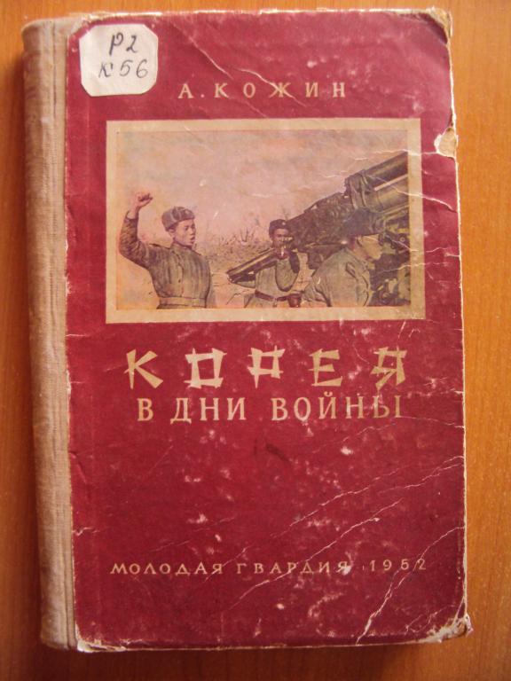Кожин А. Корея в дни войны. 1952 г.