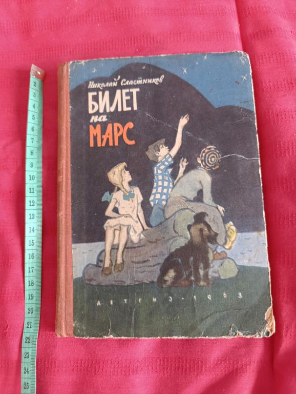 Сластников Н. Билет на Марс.