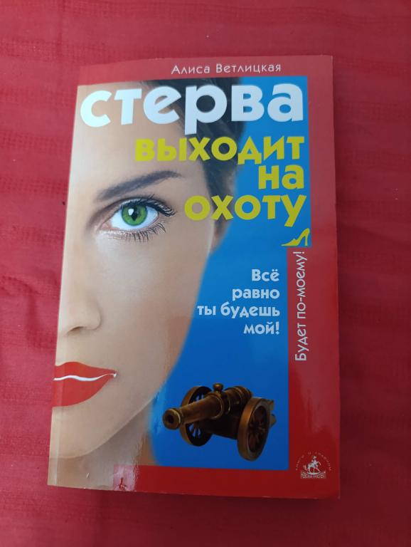 Ветлицкая А. Стерва выходит на охоту.