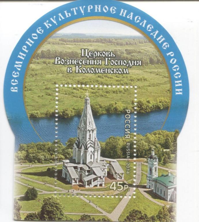 2014 Россия Церковь вознесения господня в Коломенском.блок.**