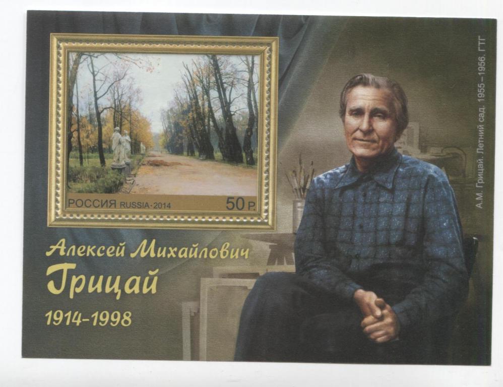 2014 Россия 100 лет художнику Грицаю.блок.**