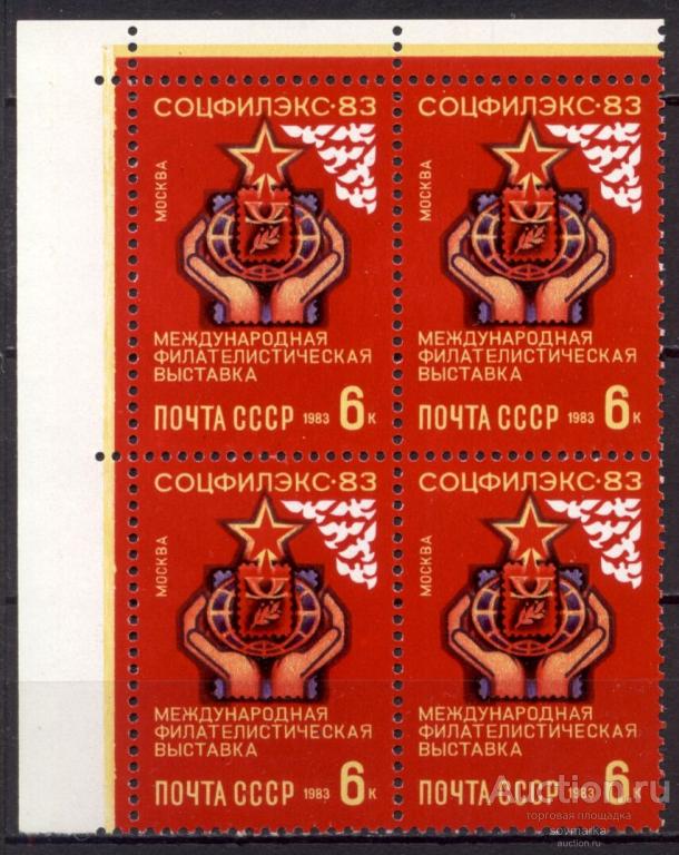 = СССР 1983 Филвыставка Соцфилекс-83 Эмблема сер1мар** квартблок Св # 5419 |С17-41|