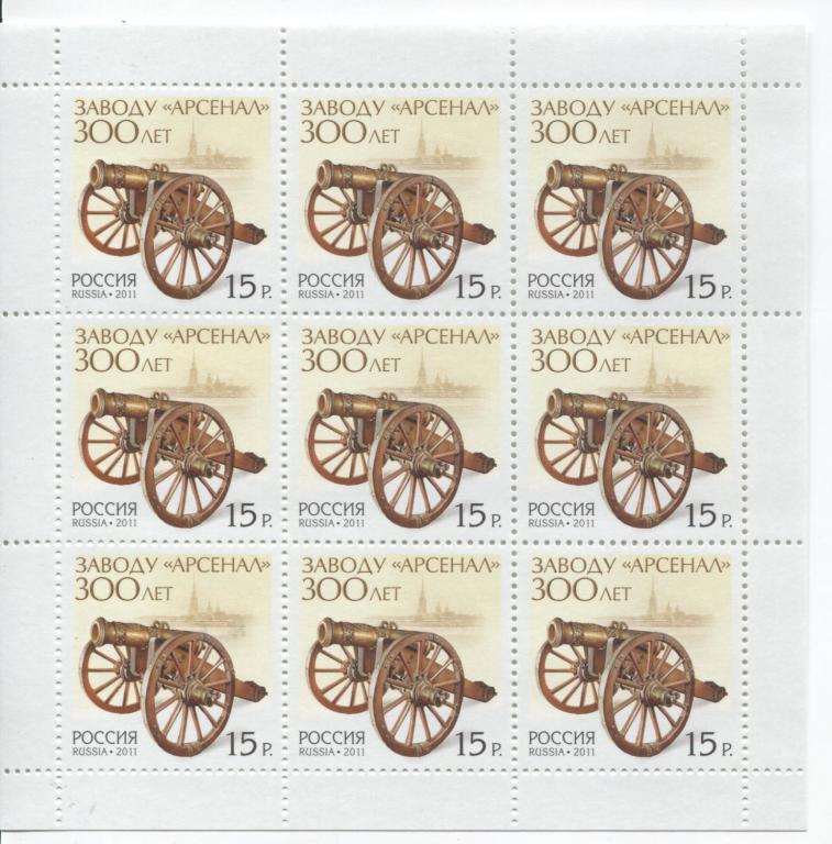 2011 Россия 300 лет заводу Арсенал.лист.**