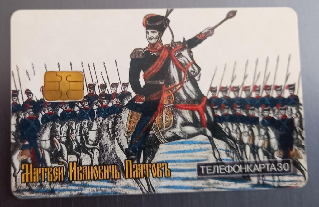 Телефонная карта МГТС .Русский лубок. Матвей Иванович Платов 20 ед Чип - 177