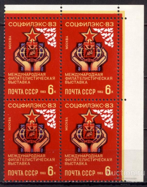 = СССР 1983 Филвыставка Соцфилекс-83 Эмблема сер1мар** квартблок Св # 5419 |С17-43|