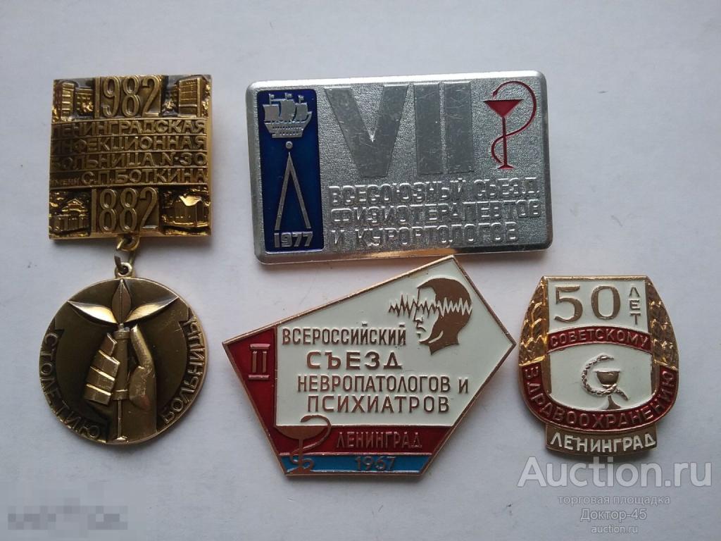 100 лет больницы Боткина. Съезд невропатологов,физиотерапевтов.50 лет здравоохранению. Медицина 