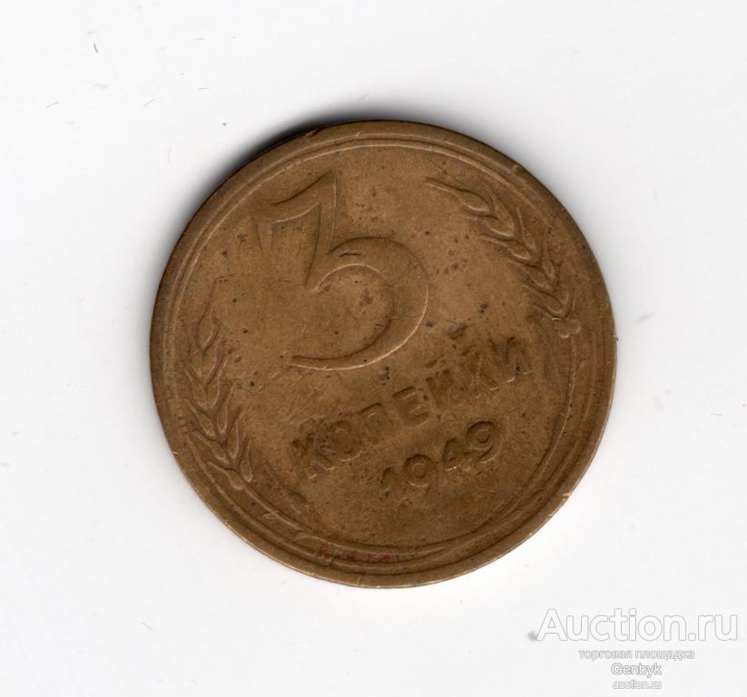 3 копейки 1949 год    (МС8-93)