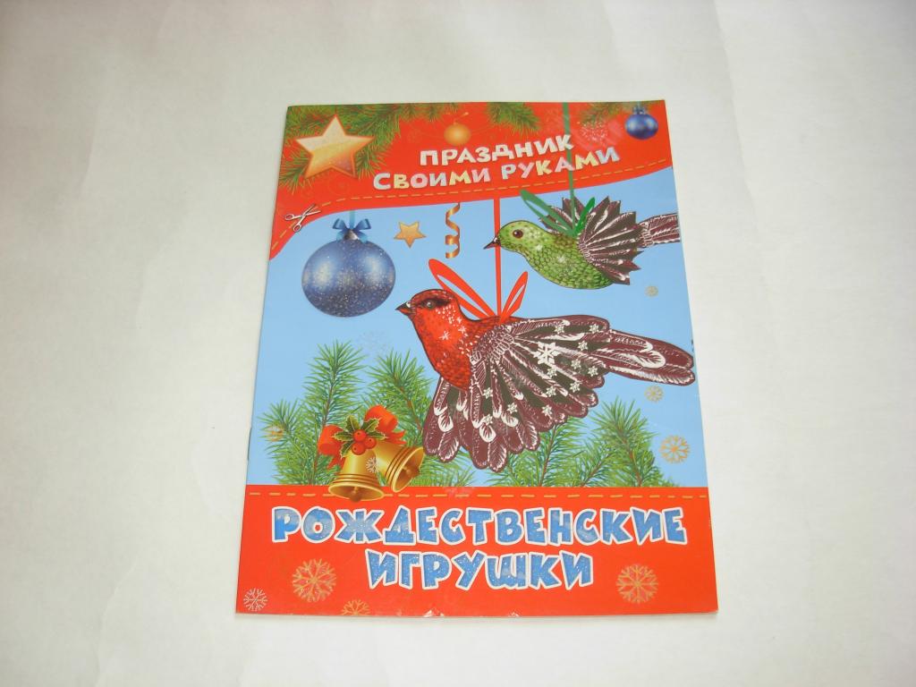 Книга РОЖДЕСТВЕНСКИЕ ИГРУШКИ, праздник своими руками, для досуга, Издательство АСТ Москва 2013 год