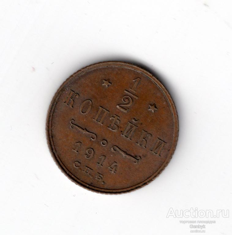 1/2 копейки 1914 года СПБ Николай II (В6-39)