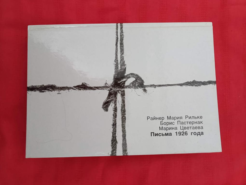 Рильке. Пастернак. Цветаева. Письма 1926 года.