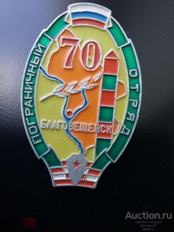 ФСБ. ПВ. Благовещенский пограничный отряд. 70 лет. Алюминий.