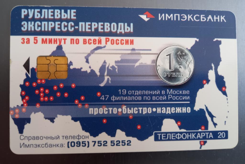 Телефонная карта МГТС . Рублёвые экспресс переводы. Импэксбанк. Реклама 20 ед 177