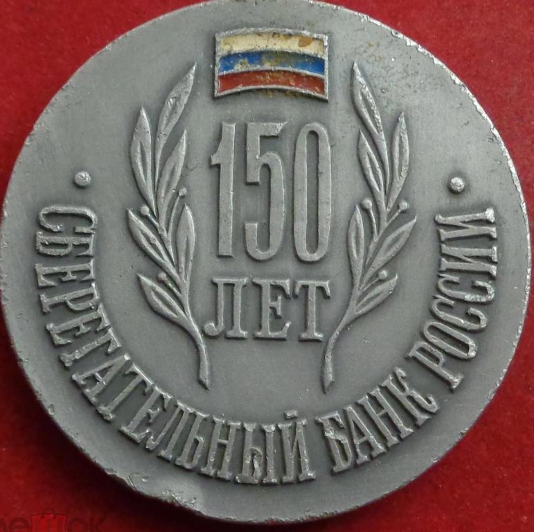 НАСТОЛЬНАЯ МЕДАЛЬ 150 ЛЕТ СБЕРЕГАТЕЛЬНЫЙ БАНК РОССИИ. Д 60 ММ. ЛЁГКИЙ МЕТАЛЛ.