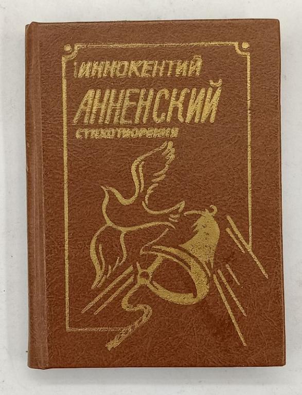 Мини-книга И. Анненский Лирика 1989 г. (030772)