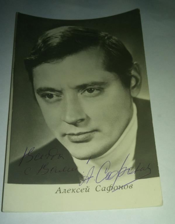 Автограф Артист  Алексей Сафонов "Семнадцать мгновений весны"