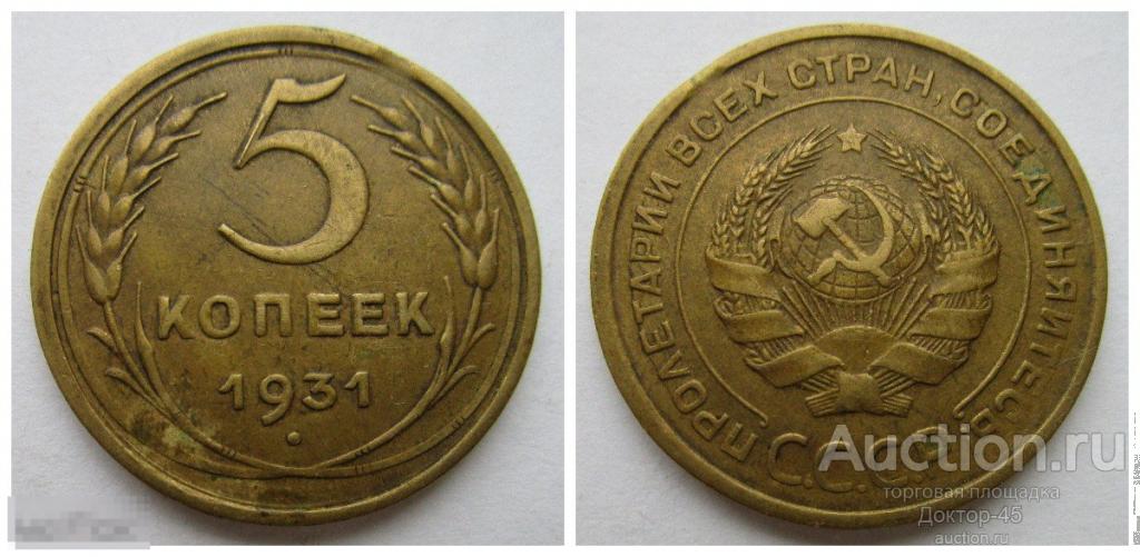 5 копеек 1931 года.  без коррозии.......................№ 9
