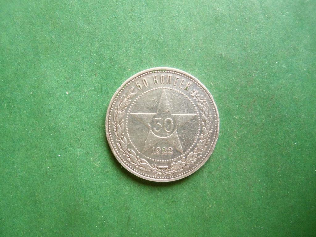 50 копеек 1922 г. ПЛ,серебро.