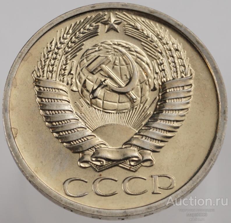 50 копеек 1972 наборная. (UNC)