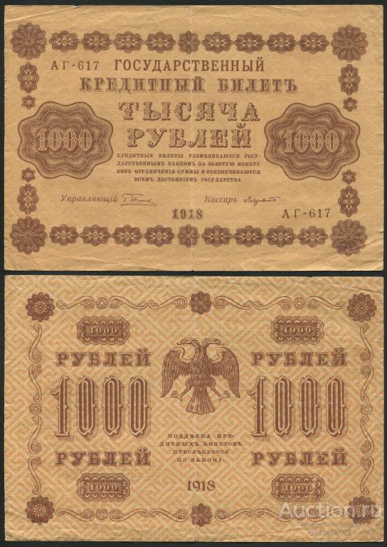 1000 рублей 1918 Лавровский в/з вертикально (арт 1444)