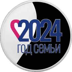 3 рубля Серебро 2024г. Год семьи