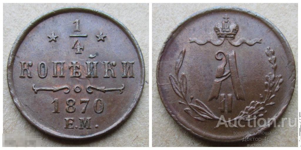 1/4 копейки 1870 . ЕМ. Биткин: #445. Тираж 434800 шт. UNC