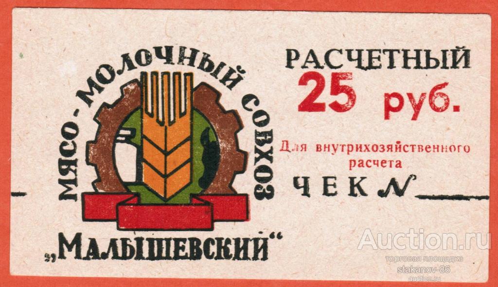 25 рублей расчетный чек мясо-молочный совхоз Малышевский Курганская область Редкость