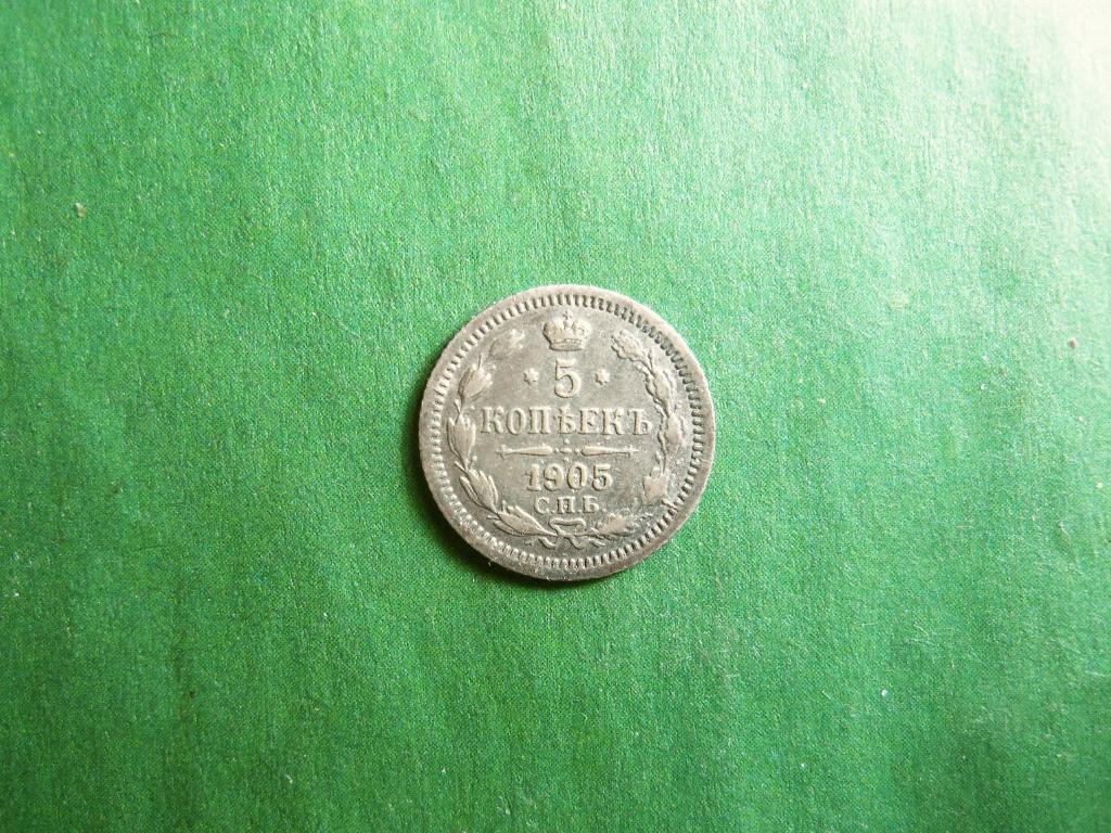5 копеек 1905 г. СПБ АР.