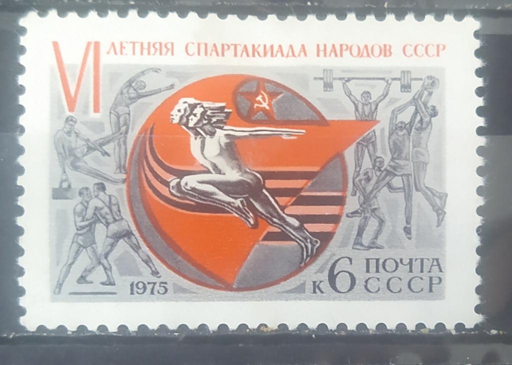 СССР 1975 СЛВ № 4443 Спартакиада  MNH
